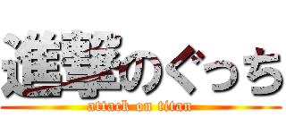 進撃のぐっち (attack on titan)