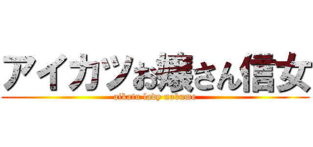 アイカツお嬢さん信女 (aikatu lady nobume)