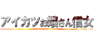 アイカツお嬢さん信女 (aikatu lady nobume)