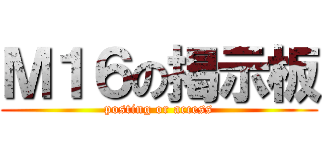 Ｍ１６の掲示板 (posting or access)