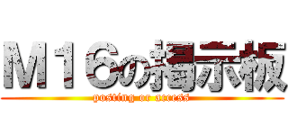 Ｍ１６の掲示板 (posting or access)