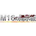 Ｍ１６の掲示板 (posting or access)