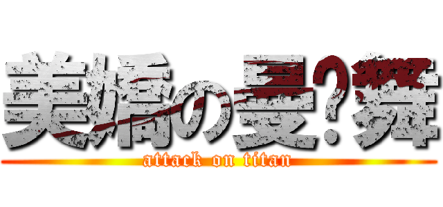 美嬌の曼芊舞 (attack on titan)