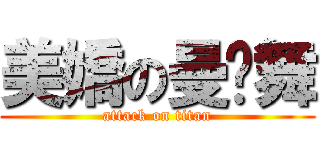 美嬌の曼芊舞 (attack on titan)