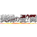 美嬌の曼芊舞 (attack on titan)