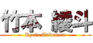 竹本 綾斗 (Ryoto Takemoto)