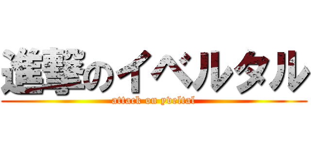 進撃のイベルタル (attack on yveltal)
