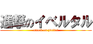 進撃のイベルタル (attack on yveltal)