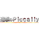 進撃のＰｉｃｃａｌｌｙ (PICAPICA)