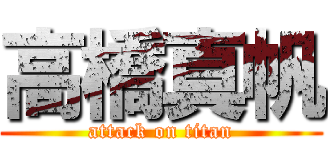 高橋真帆 (attack on titan)