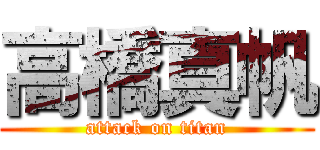 高橋真帆 (attack on titan)