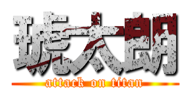 琥太朗 (attack on titan)