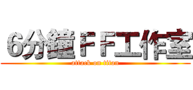 ６分鐘ＦＦ工作室 (attack on titan)