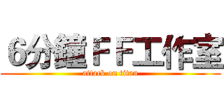 ６分鐘ＦＦ工作室 (attack on titan)