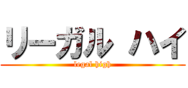 リーガル ハイ (legal high)