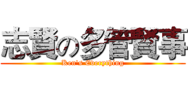 志賢の多管賢事 (Ken's Everything)