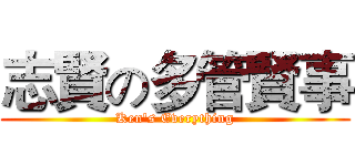 志賢の多管賢事 (Ken's Everything)