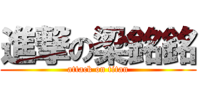 進撃の梁銘銘 (attack on titan)