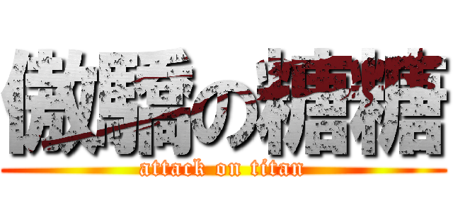 傲驕の糖糖 (attack on titan)