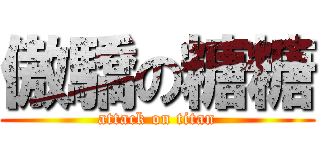 傲驕の糖糖 (attack on titan)