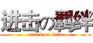 进击の羁绊 (attack on titan)