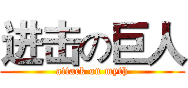 进击の巨人 (attack on myth)