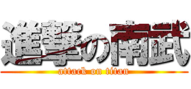 進撃の南武 (attack on titan)