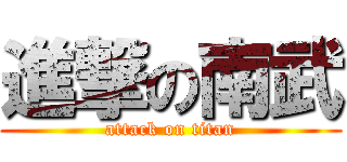 進撃の南武 (attack on titan)