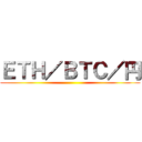 ＥＴＨ／ＢＴＣ／円 ()