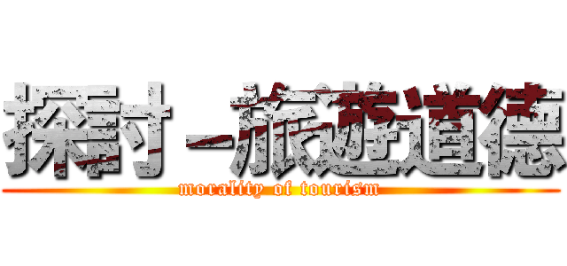 探討－旅遊道德 (morality of tourism)