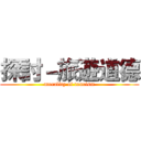 探討－旅遊道德 (morality of tourism)