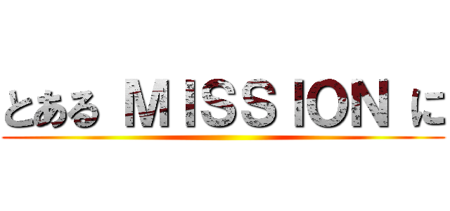 とある ＭＩＳＳＩＯＮ に ()