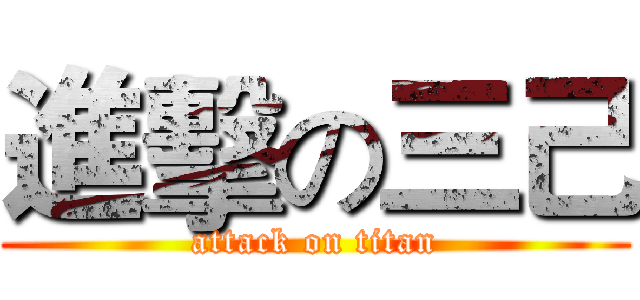 進擊の三己 (attack on titan)