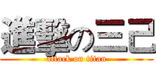 進擊の三己 (attack on titan)