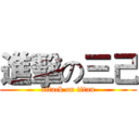 進擊の三己 (attack on titan)