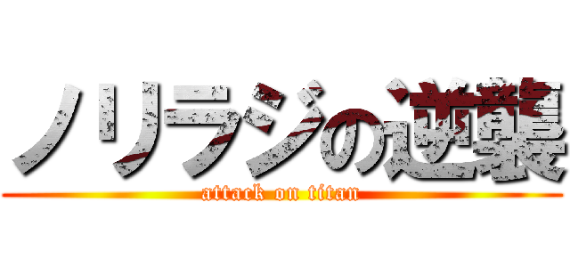 ノリラジの逆襲 (attack on titan)