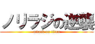 ノリラジの逆襲 (attack on titan)