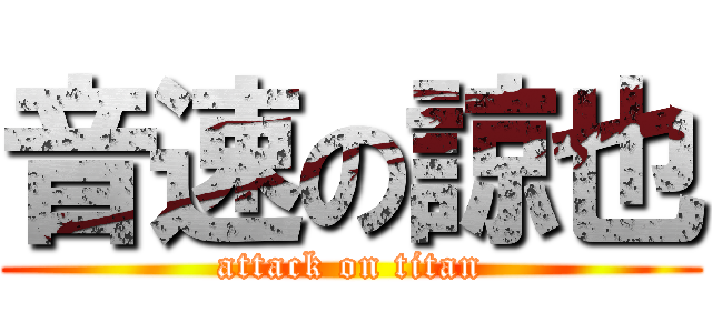 音速の諒也 (attack on titan)