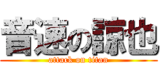 音速の諒也 (attack on titan)