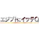 エジプトにイッテＱ (Kiyamura)