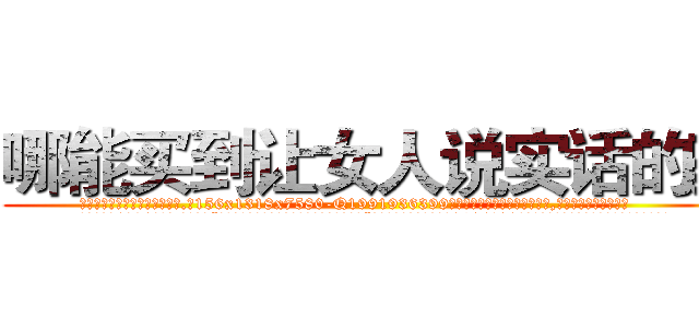 哪能买到让女人说实话的药 (哪能买到让女人说实话的药【电.话156x1318x7580-Q1991936399鑫宏药业】我们做的是长期生意,靠的是老客户长期支持
参考消息网2月20日报道 韩媒称，“剩女多、离婚率高的城市，房价一定会上涨。”这是中国经济学家金岩石2016年12月参加在上海举行的房地产相关论坛时说的话。
)