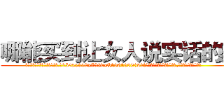 哪能买到让女人说实话的药 (哪能买到让女人说实话的药【电.话156x1318x7580-Q1991936399鑫宏药业】我们做的是长期生意,靠的是老客户长期支持
参考消息网2月20日报道 韩媒称，“剩女多、离婚率高的城市，房价一定会上涨。”这是中国经济学家金岩石2016年12月参加在上海举行的房地产相关论坛时说的话。
)