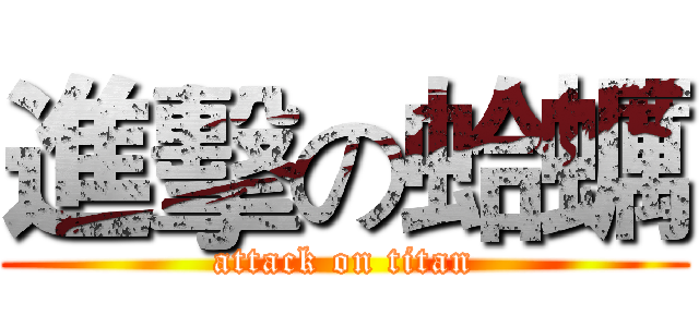 進擊の蛤蠣 (attack on titan)