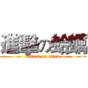 進擊の蛤蠣 (attack on titan)