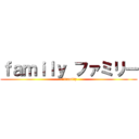 ｆａｍｉｌｙ ファミリー (cあtfamily)