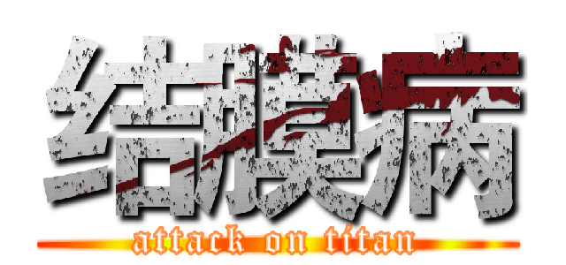 结膜病 (attack on titan)