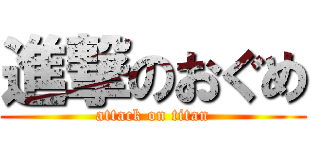 進撃のおぐめ (attack on titan)