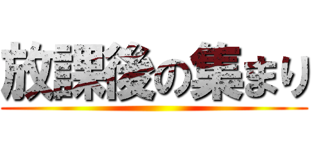 放課後の集まり ()