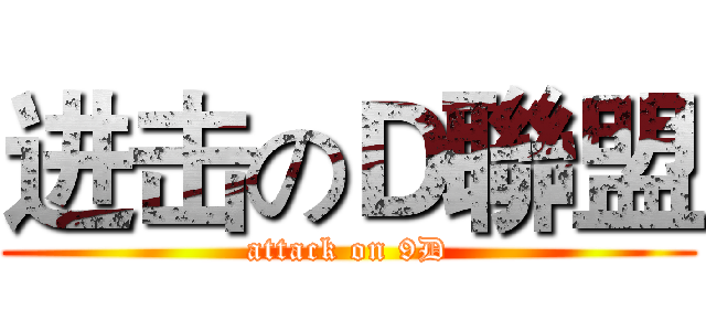 进击のＤ聯盟 (attack on 9D)