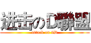 进击のＤ聯盟 (attack on 9D)